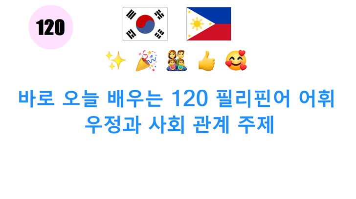 바로 오늘 배우는 120 필리핀어 어휘: 우정과 사회 관계 주제